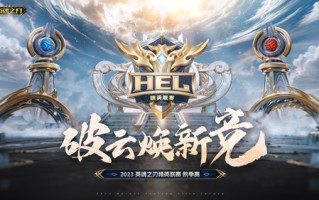 看完《英魂之刃》这场HEL精英联赛 峰神都不淡定了！