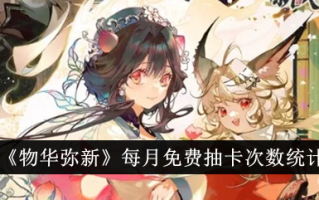 每月“万物皆美鲜”免费抽卡次数统计