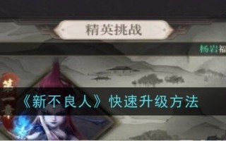 新坏人的快速升级方法