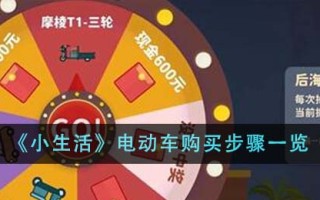《小生活》电动车购买步骤一览