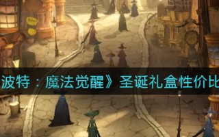 《哈利波特：魔法觉醒》圣诞礼盒性价比分析