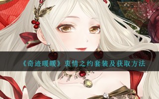 《奇迹暖暖》衷情之约套装及获取方法