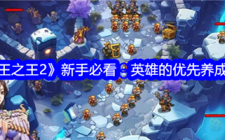 《塔王2》新手必看:推荐英雄优先。