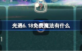 光明遇上6.18免费魔法。光明遇上6月18日免费魔法收集攻略是什么？