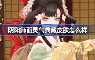 阴阳师灵气集皮肤怎么样？阴阳师气场Temari剧皮肤介绍