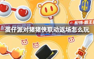 gg邦德里的彩蛋派对怎么玩？gg债券中的彩蛋派对介绍。