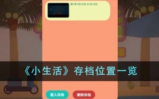 《小生活》存档位置一览