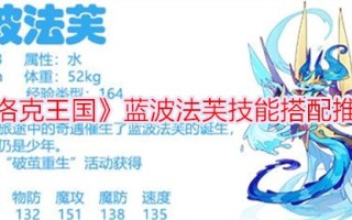 洛克王国蓝波·法夫技能匹配推荐