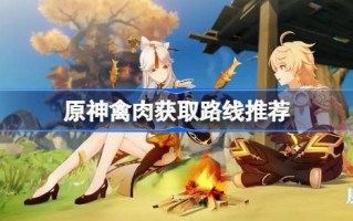 如何快速获取申远禽肉的路线推荐
