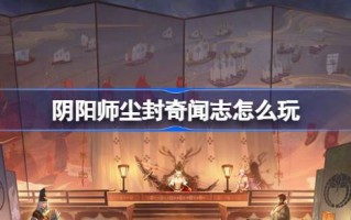 阴阳师风尘轶事的活动怎么玩