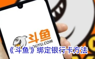 一种在斗鱼中绑定银行卡方法