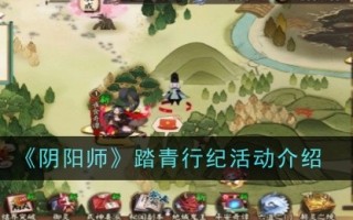 “阴”郊游活动介绍