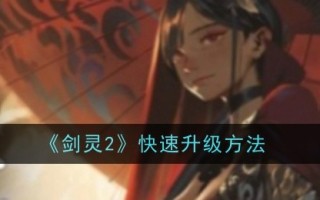 剑灵2快速升级方法
