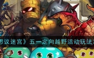 “不可思议的迷宫”五一定向活动游戏攻略
