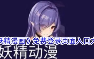 《神仙漫画》免费登录页面入口大全