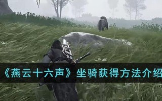 《燕云十六声》坐骑获得方法介绍