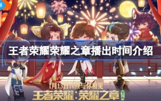 王者荣耀的荣耀篇章什么时候播？王者荣耀的荣耀篇章什么时候播？