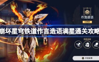 崩坏星穹铁路，造词造词如何造词造词满星通关
