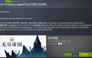 5月24日前限时免费领取Steam无尽帝国。