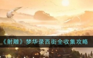 《射雕》鲁西街收藏攻略