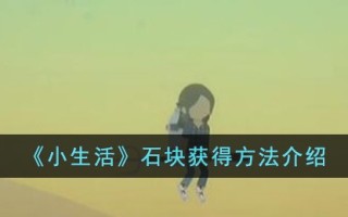 《小生活》石块获得方法介绍