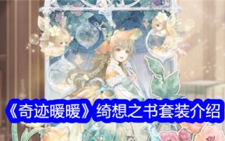 《奇迹暖暖》系列图书简介