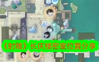 《射雕》分享了长庆楼密室的位置。