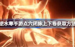 冷手游如何获取穴位和闭脉的上下体积冷手游如何获取穴位和闭脉的上下体积