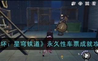 《崩坏:星穹铁路》永久门票成就攻略