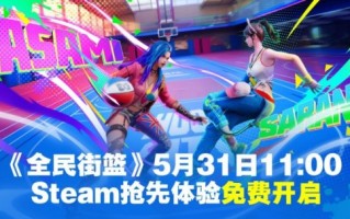 “国民街篮”Steam于5月31日率先体验免费开放！小黑子们，该出人才了！