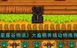 《《星露谷物语》故事》中大型畜棚饲养动物推荐