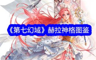第七幻想领域中赫拉神格的插图书籍