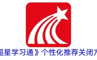 巨星学习链接的个性化推荐关闭方法
