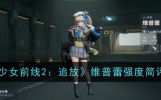 简评《女孩前线2:追逐与释放》中维普雷的强度