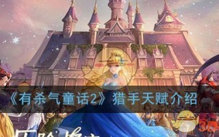《有杀气童话2》猎手天赋介绍