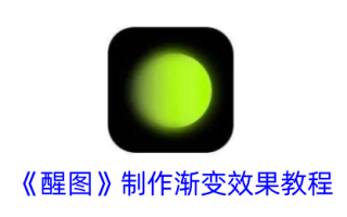唤醒画面渐变效果制作教程