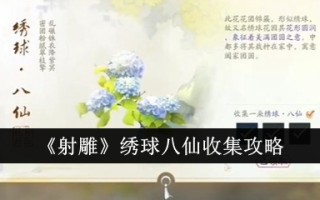 《射雕》绣球八仙集简介