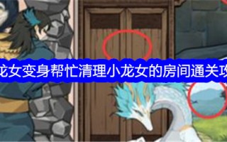 “吹毛求疵的大师”小龙女孩变成了帮助清理小龙女孩房间的通关策略。