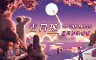 桌游《去月球 - 最美好的记忆》众筹及玩家留言活动12月15日正式启动！