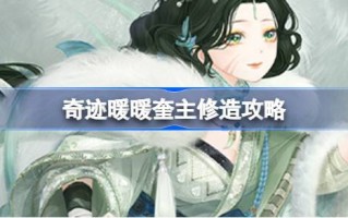奇迹暖暖朱奎建筑攻略奇迹暖暖奎木狼搭配攻略第5天