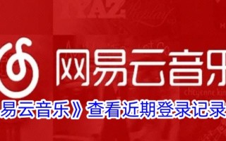 一种查看网易云音乐近期登录记录方法