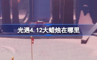 光遇4.12大蜡烛在哪里？介绍4月12日光遇中大蜡烛的位置