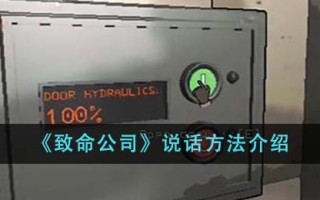《致命公司》说话方法介绍