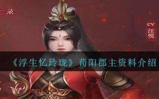 《浮生忆玲珑》荀阳郡主资料介绍