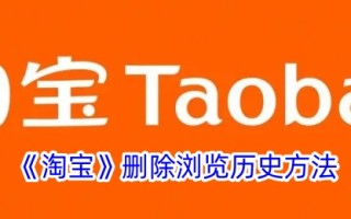 一种删除淘宝浏览历史方法