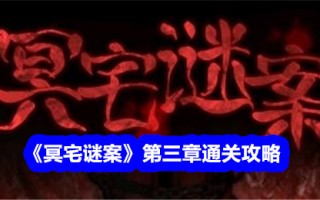 第三章鬼屋之谜通关攻略