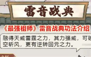 《最强宗主》中雷音战法功法介绍