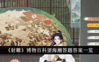 自然历史百科全书《射雕》中问题的答案列表