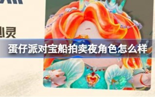 彩蛋派对宝船拍卖之夜的作用呢？