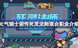 死灵法师职业怎么样？死灵法师混合职业介绍。